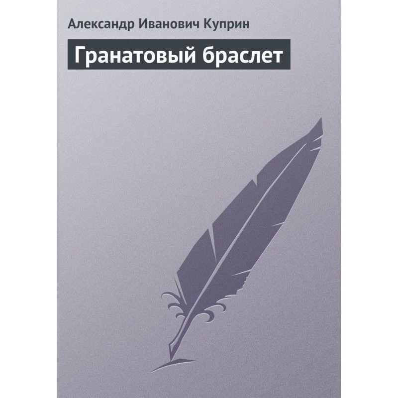 Гранатовый браслет