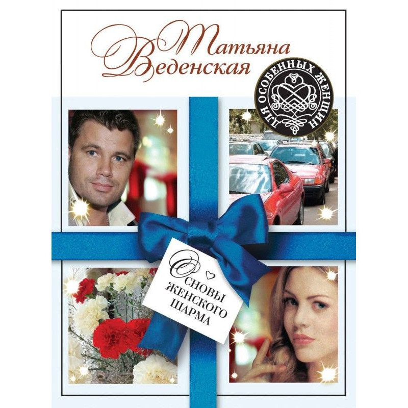 Основы женского шарма