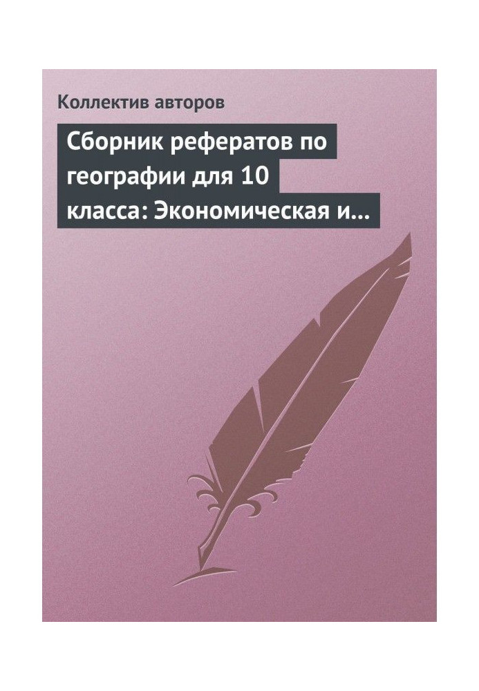 Сборник рефератов по географии для 10 класса: Экономическая и социальная география мира