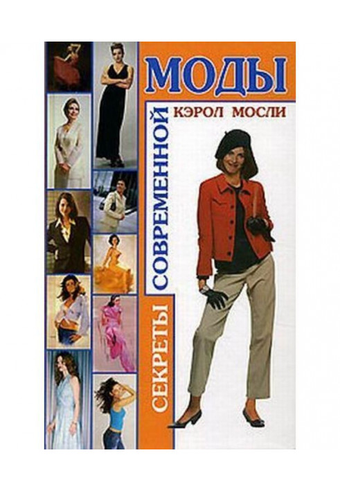 Secrets of modern fashion