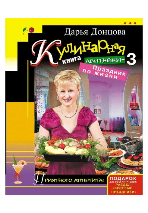 Кулинарная книга лентяйки-3. Праздник по жизни