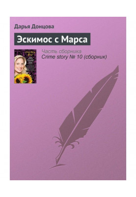Ескімос з Марса
