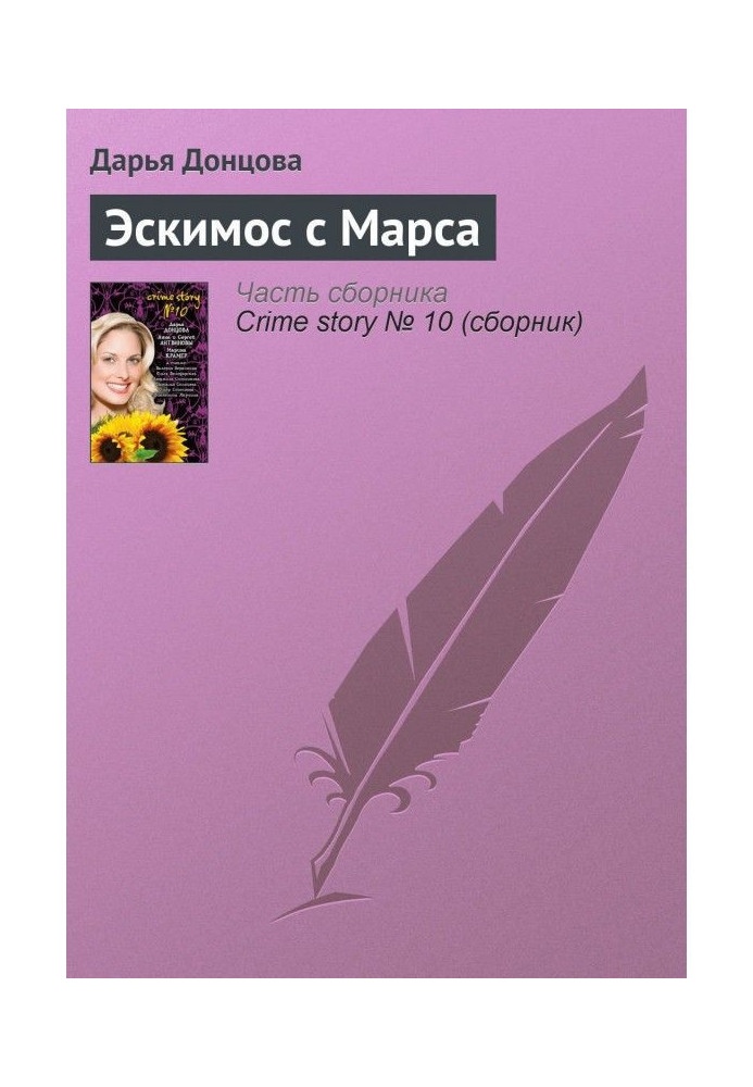 Эскимос с Марса