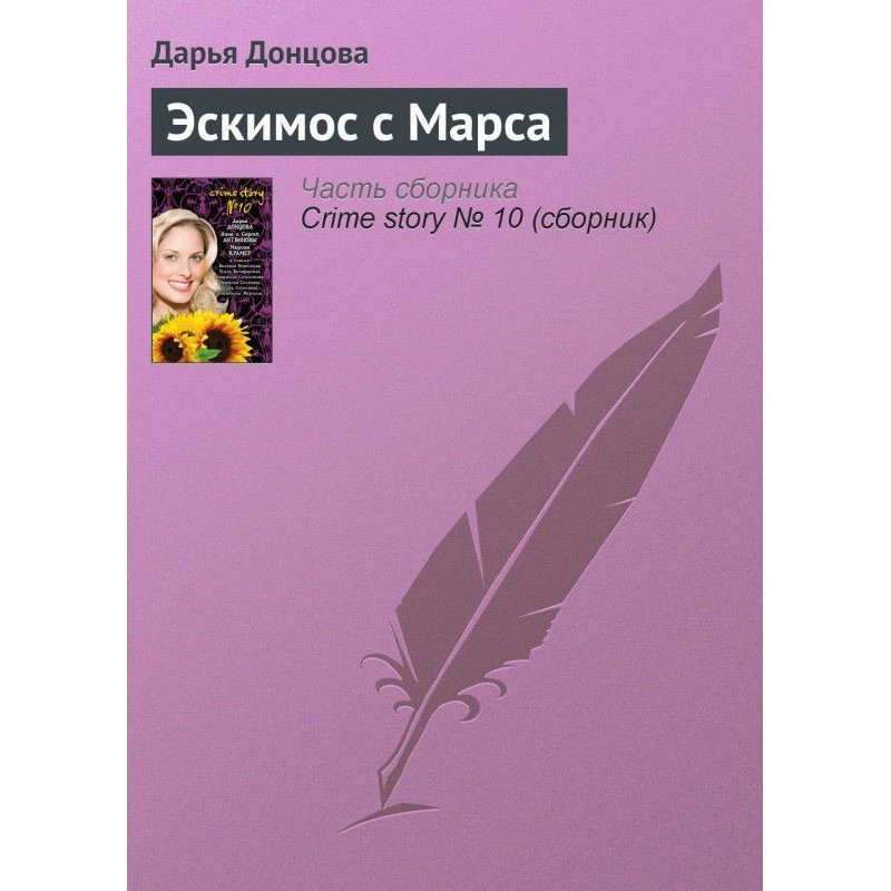 Эскимос с Марса