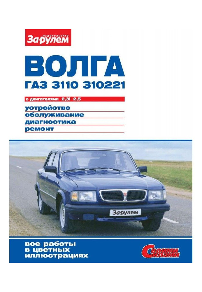 "Волга" ГАЗ- 3110, - 310221 з двигунами 2,3i| 2,5. Пристрій, обслуговування, діагностика, ремонт. Иллюстрированн...