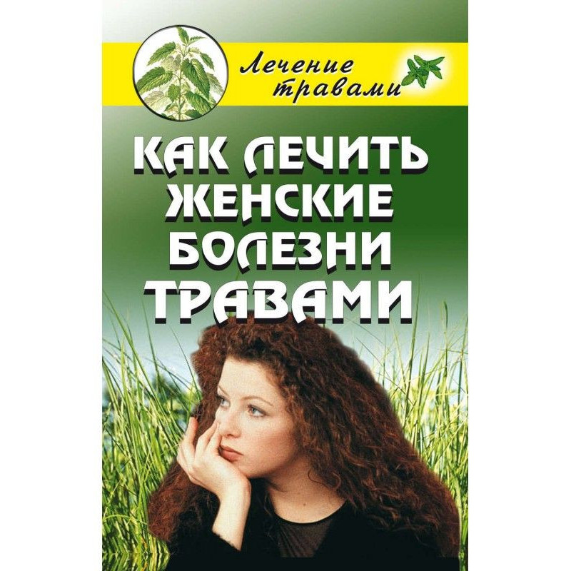 Як лікувати жіночі хвороби...