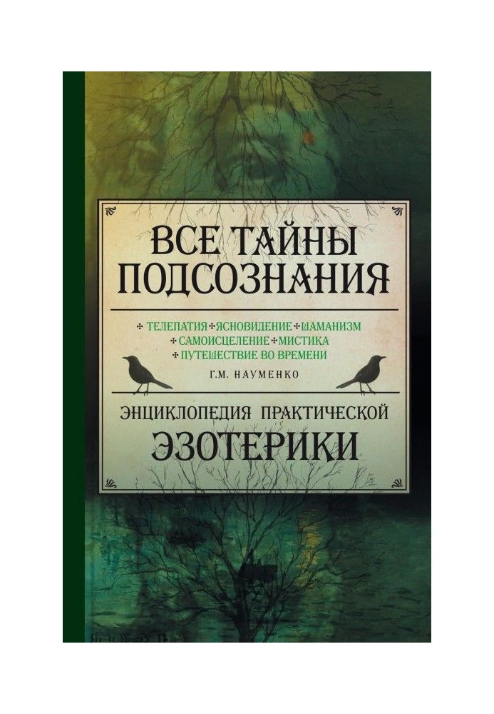 Усі таємниці підсвідомості. Енциклопедія практичної езотерики