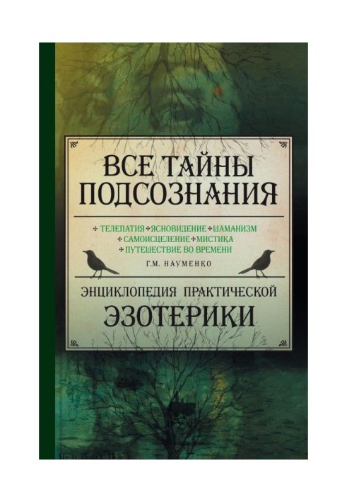 Усі таємниці підсвідомості. Енциклопедія практичної езотерики