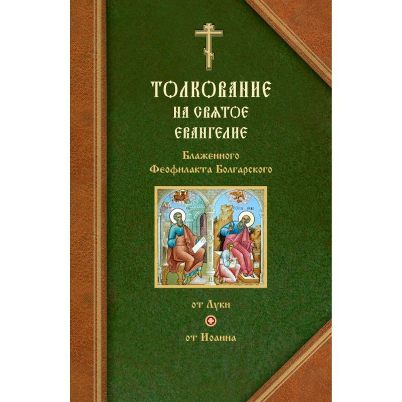 Толкования на Евангелия от...