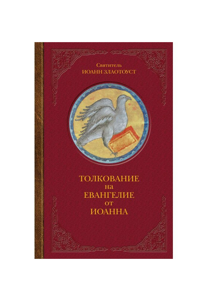 Толкование на Евангелие от Иоанна