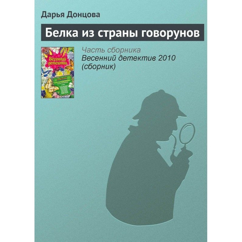 Белка из страны говорунов