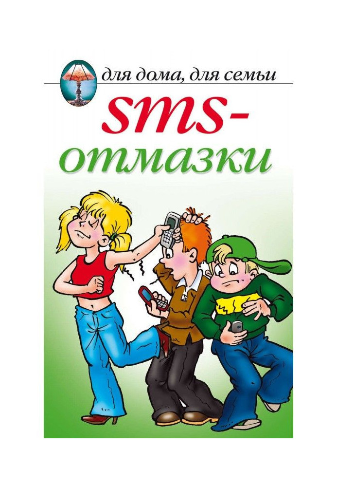 SMS-отмазки