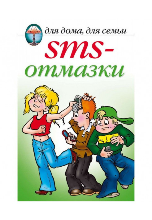 SMS-отмазки