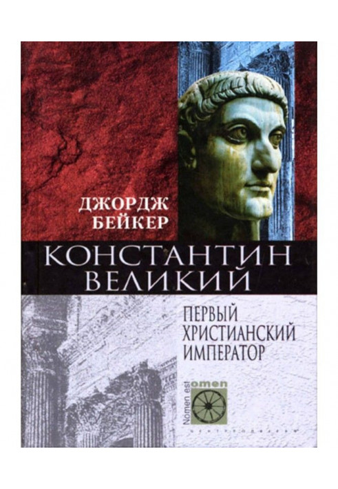 Костянтин Великий. Перший християнський імператор