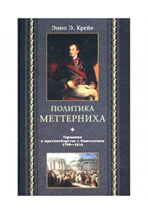 Політика Меттерніха. Німеччина у протиборстві з Наполеоном. 1799-1814