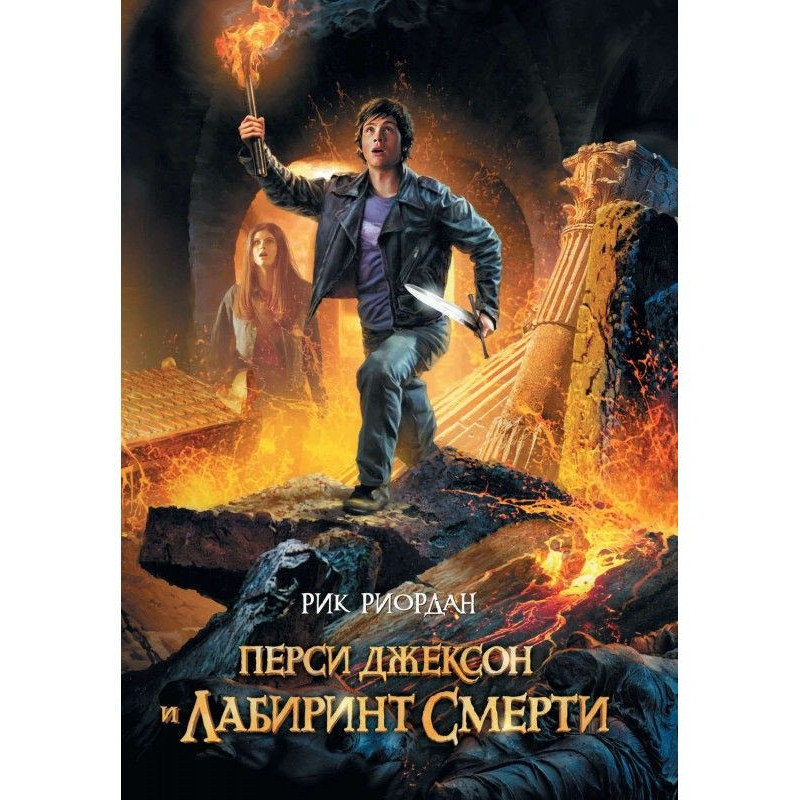 Перси Джексон и лабиринт...
