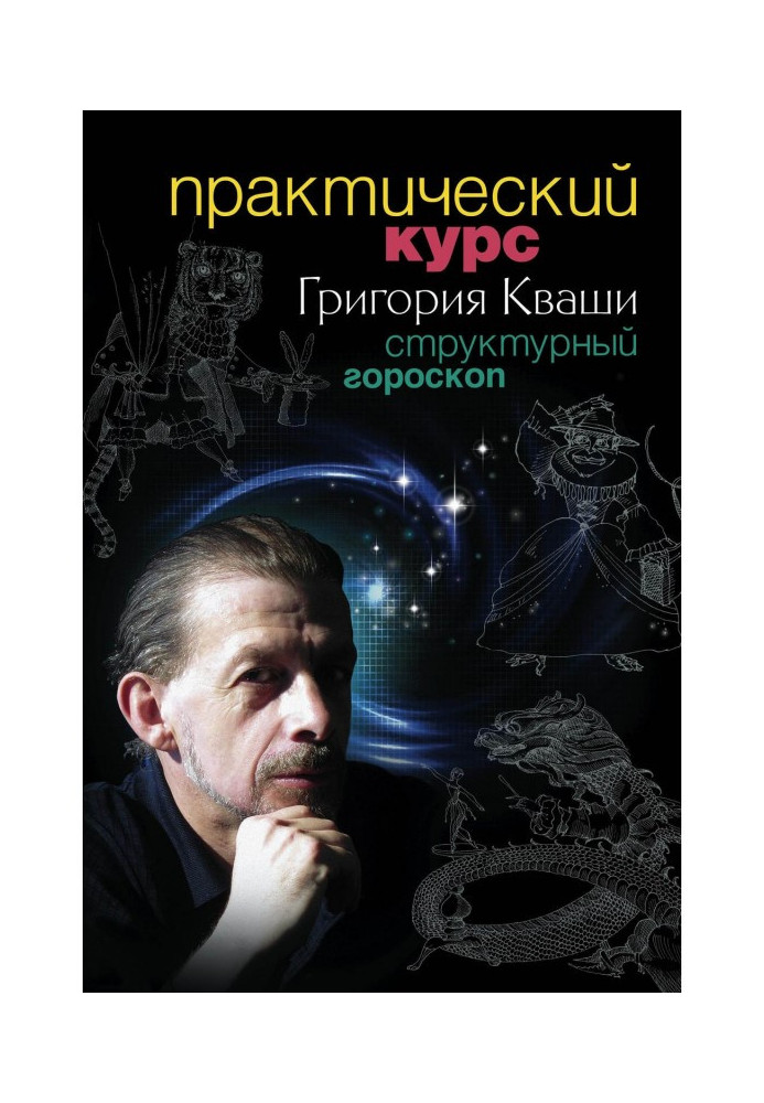 Practical course of Grigory Кваши. Structural horoscope