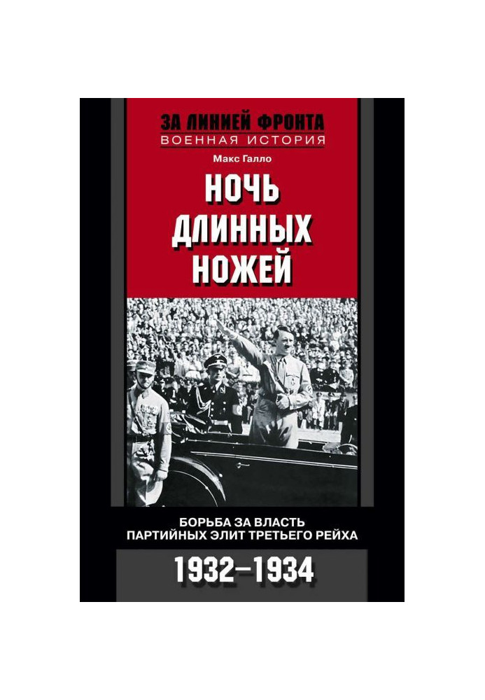 Ніч довгі ножі. Боротьба влади партійних еліт Третього рейху. 1932-1934