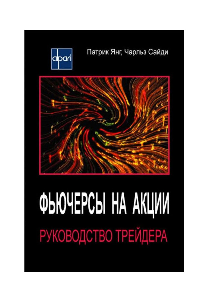 Ф'ючерси на акції. Керівництво трейдера