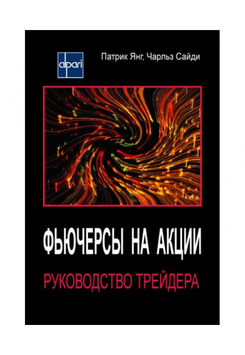 Ф'ючерси на акції. Керівництво трейдера