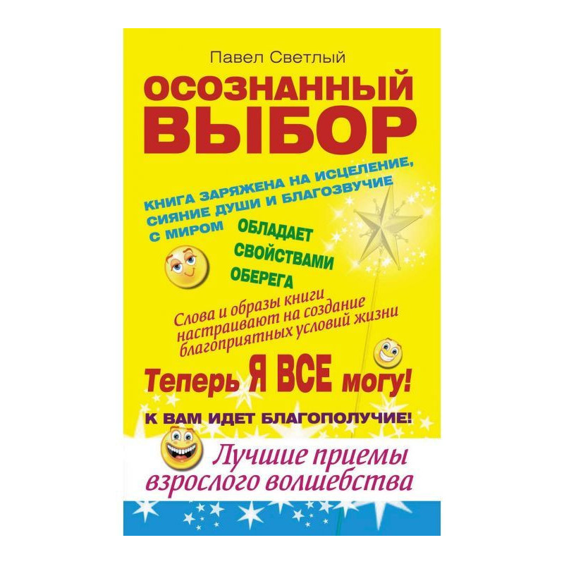 Осознанный выбор. Теперь я...