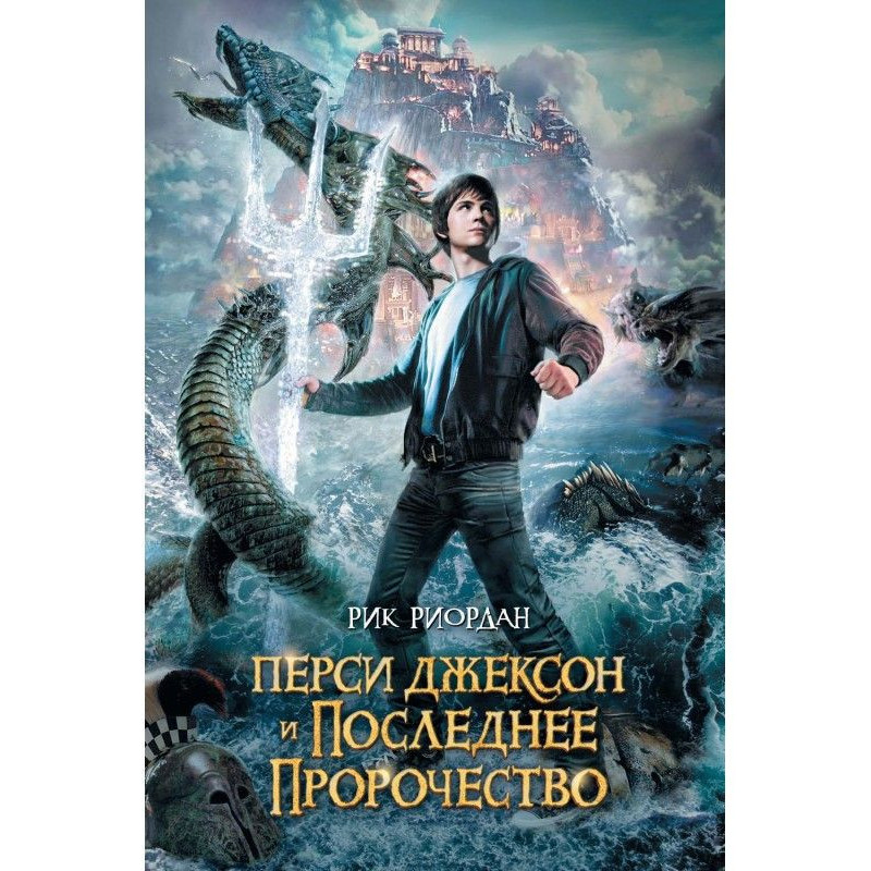Перси Джексон и последнее...