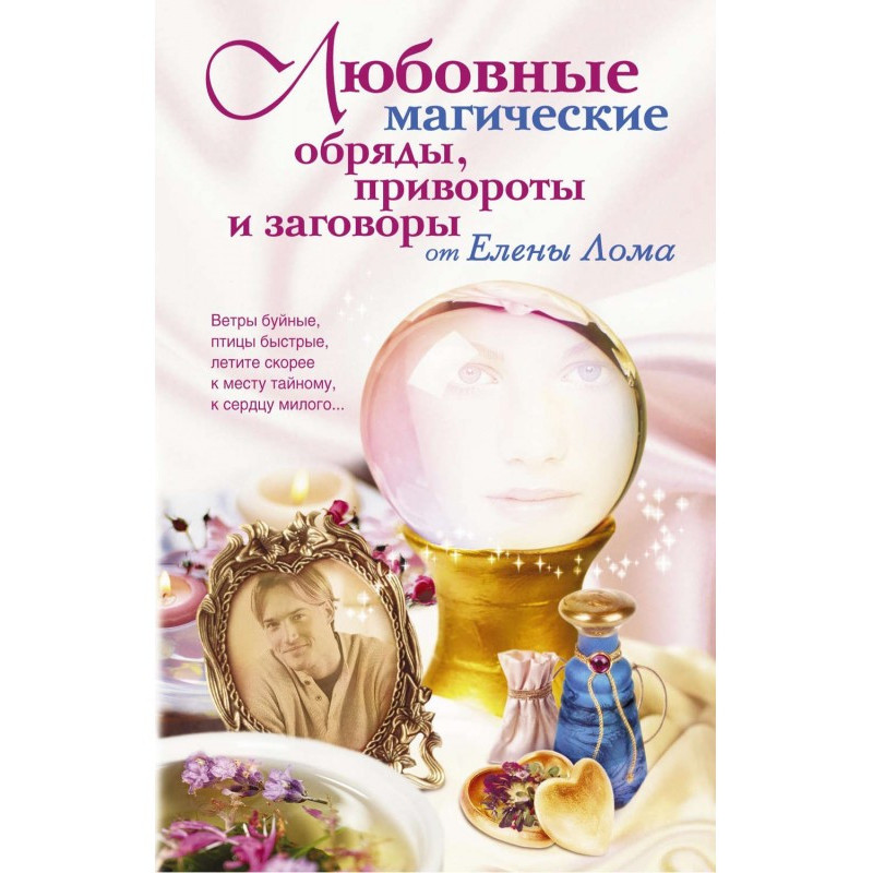 Любовні магічні обряди,...