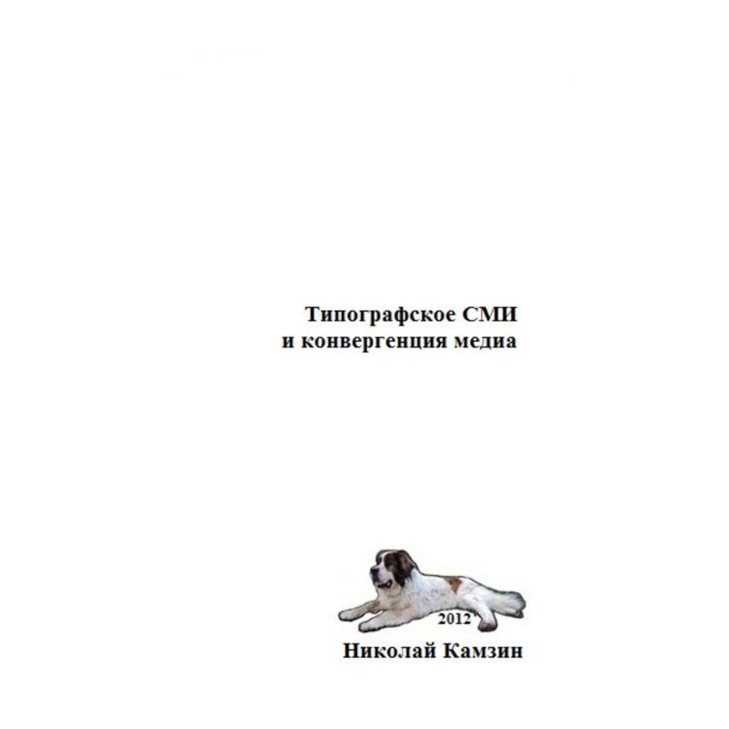 Типографское СМИ и...