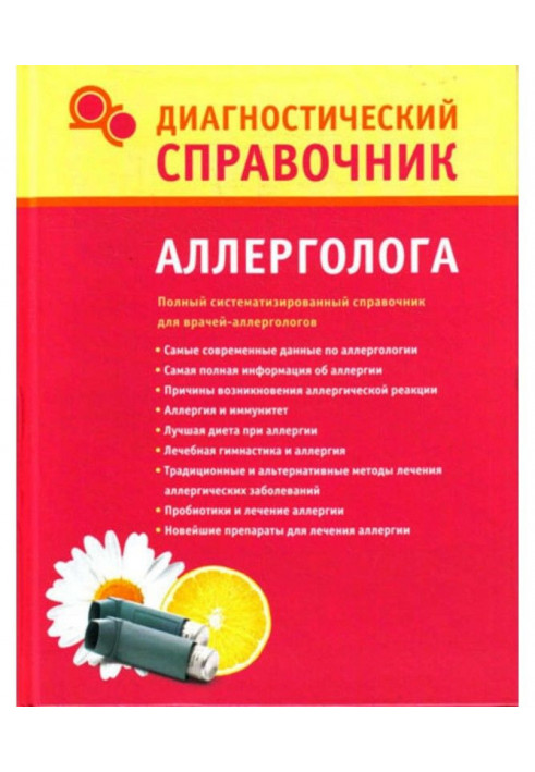 Diagnostic reference book of allergist