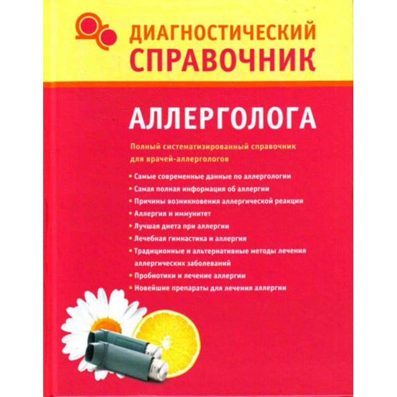 Диагностический справочник...