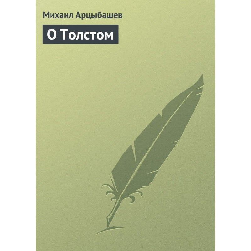 Про Толстого