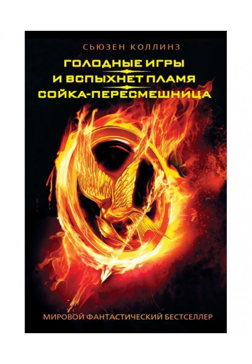 Голодні ігри. І спалахне полум'я. Сойка-пересмішниця (збірка)