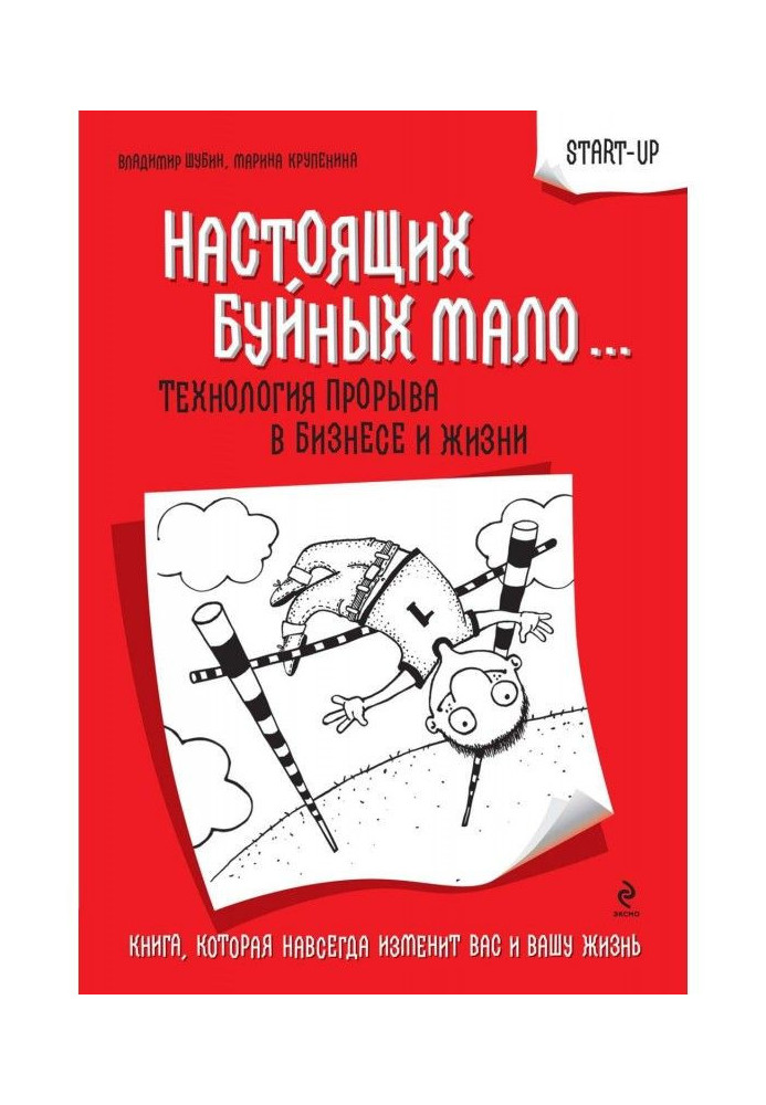 Справжніх буйних мало… Технологія прориву в бізнесі та житті