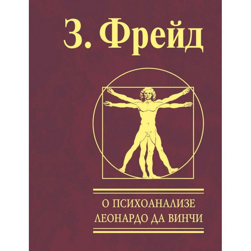 О психоанализе. Леонардо да...