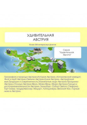 Удивительная Австрия