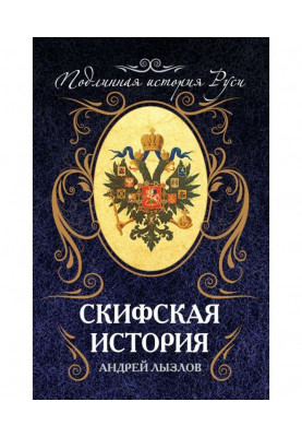 Скіфська історія