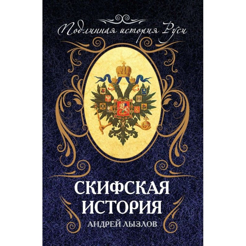 Скіфська історія