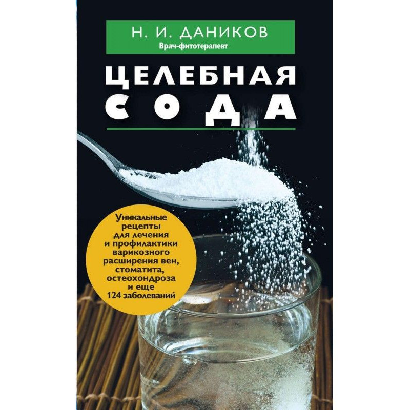 Целебная сода