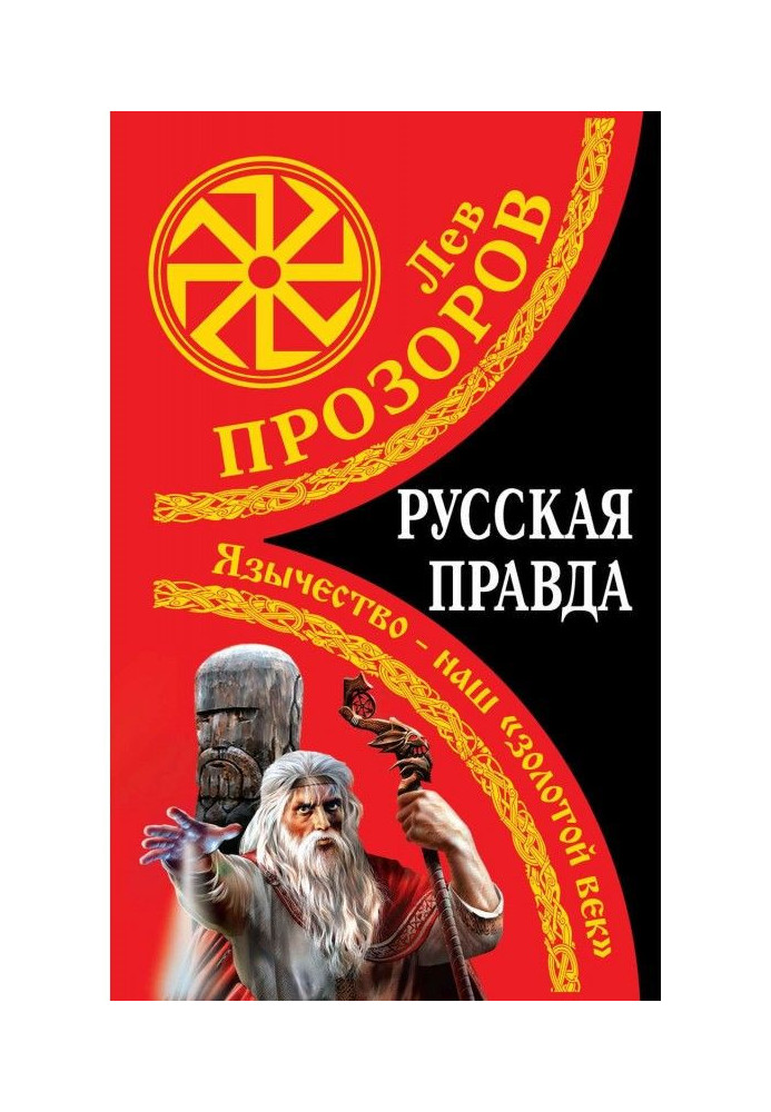 Русская правда. Язычество – наш «золотой век»