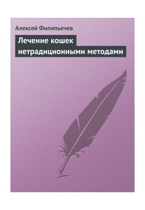 Лікування кішок нетрадиційними методами