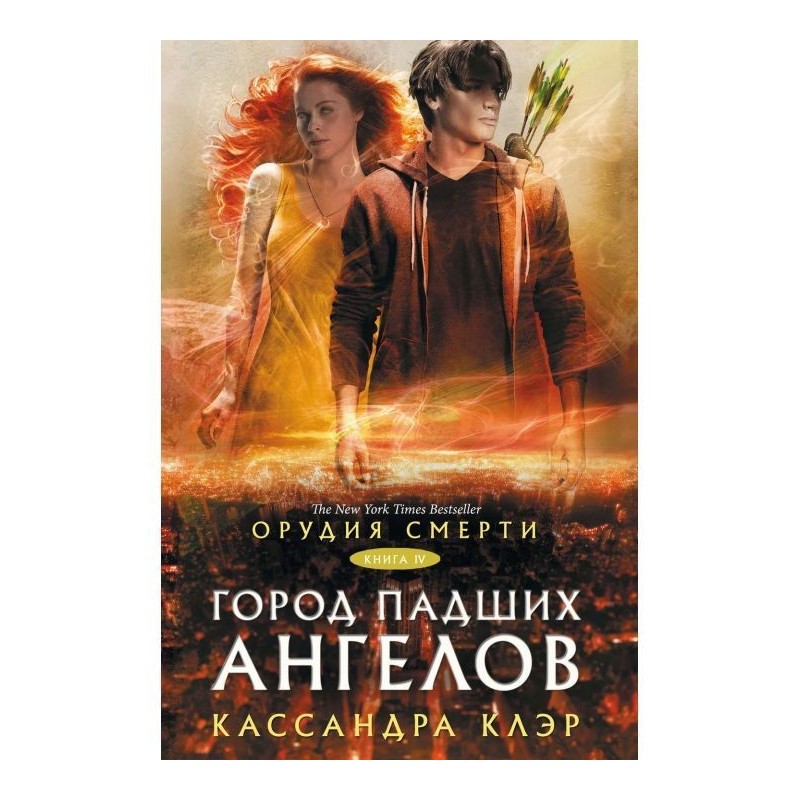 Знаряддя смерті. Місто...