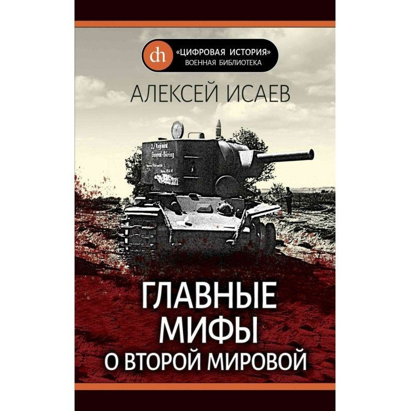 Главные мифы о Второй Мировой