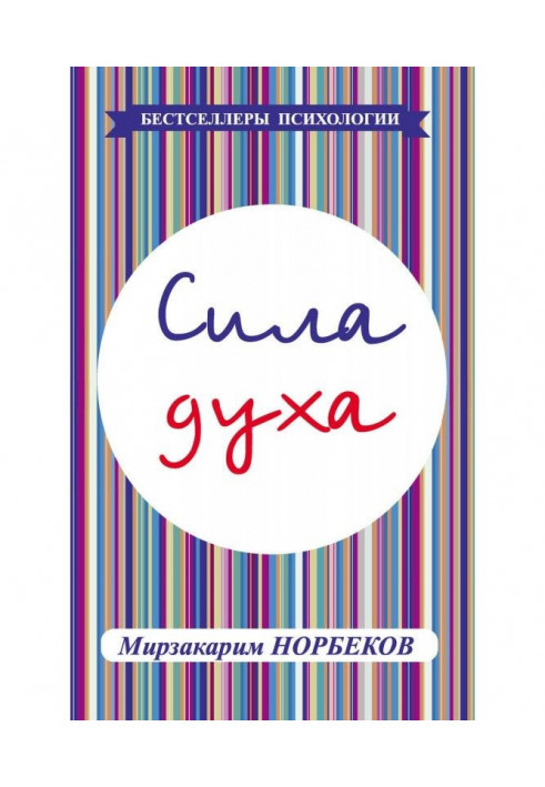 Сила духа