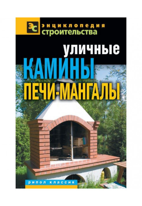 Уличные камины, печи-мангалы