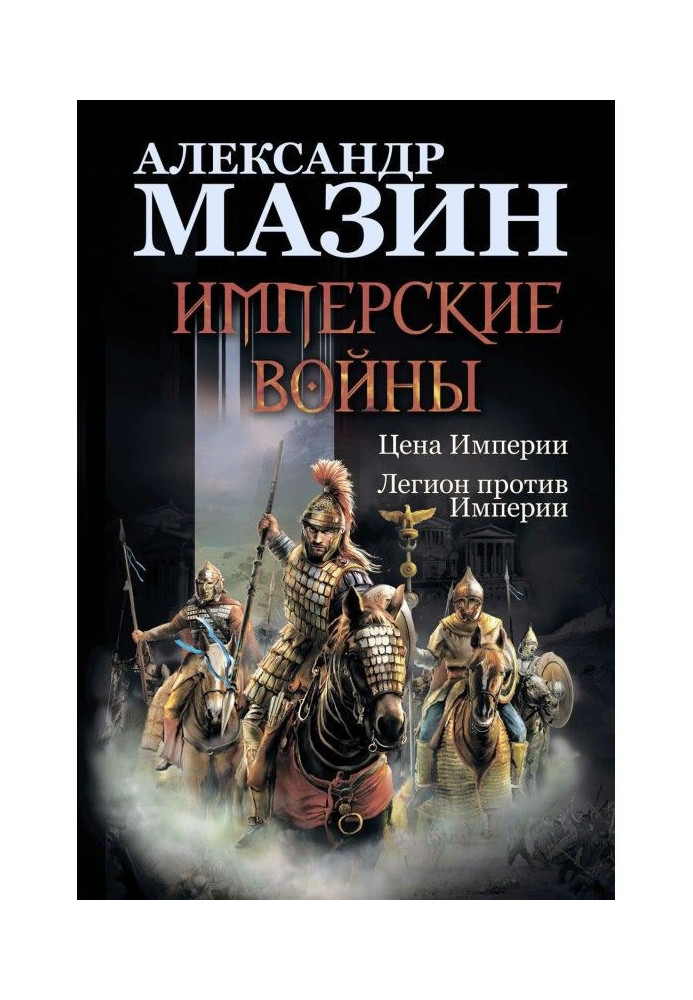 Имперские войны: Цена Империи. Легион против Империи