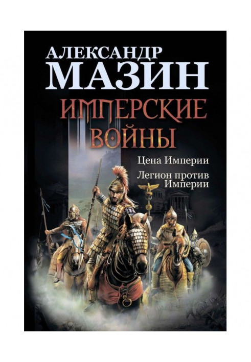 Имперские войны: Цена Империи. Легион против Империи