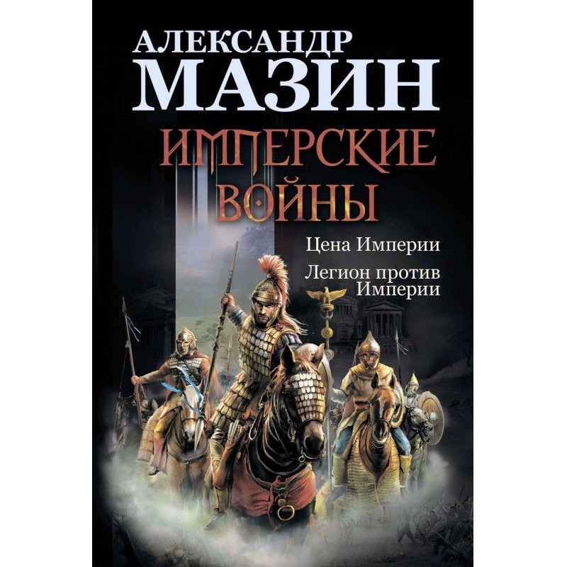 Имперские войны: Цена...