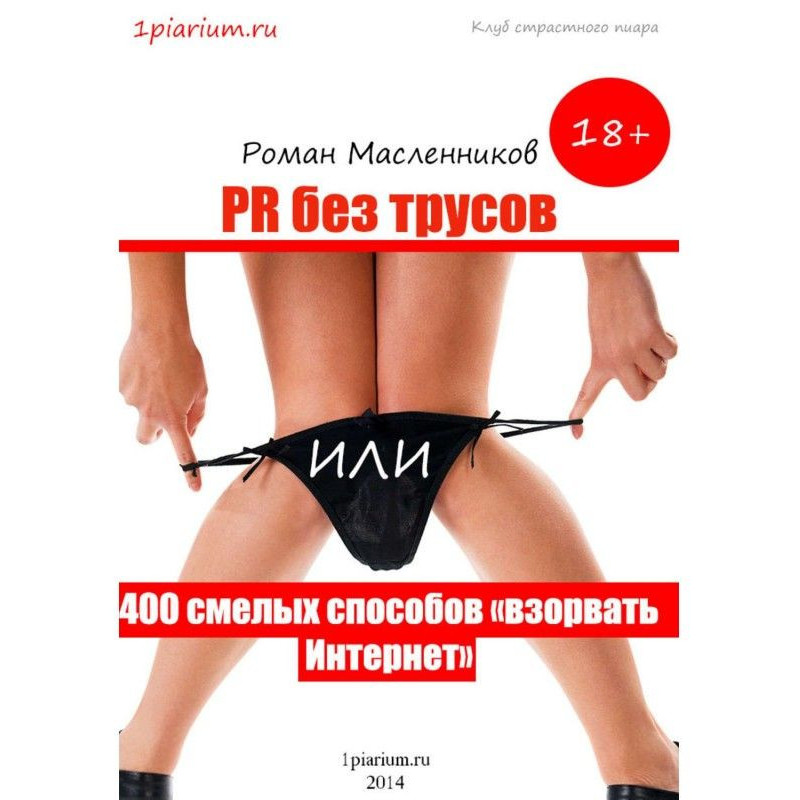 PR без трусів, або 400...