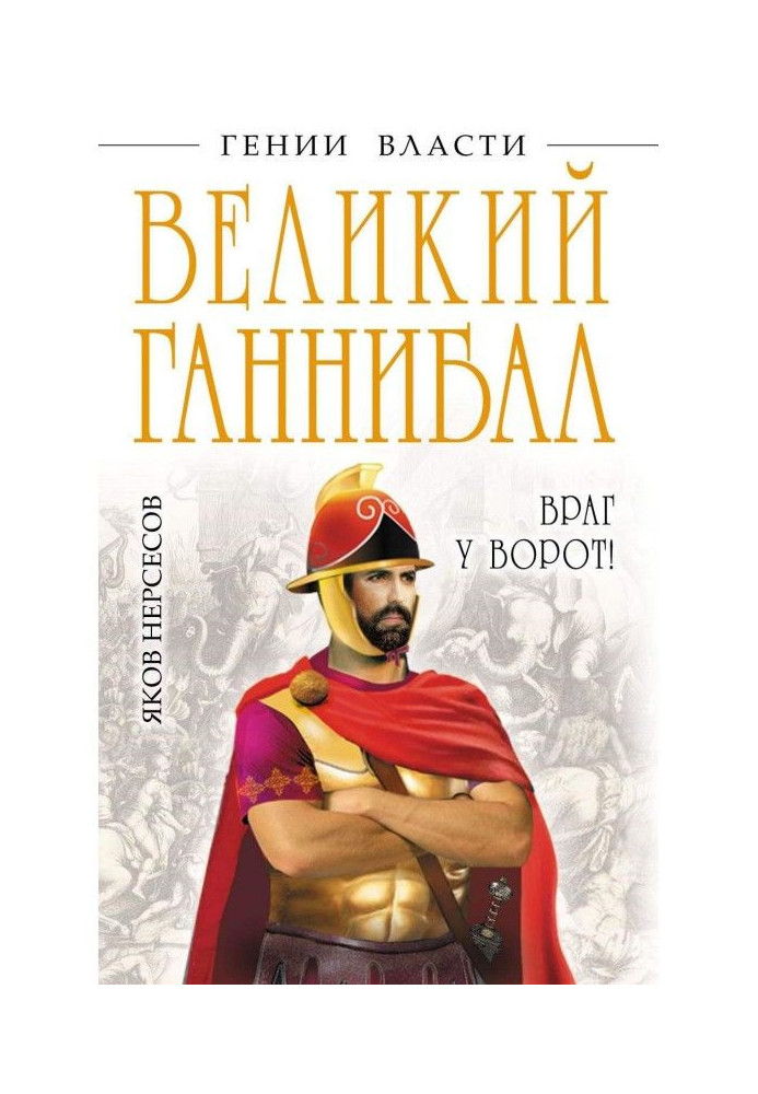 Великий Ганнібал. "Ворог у воріт!"