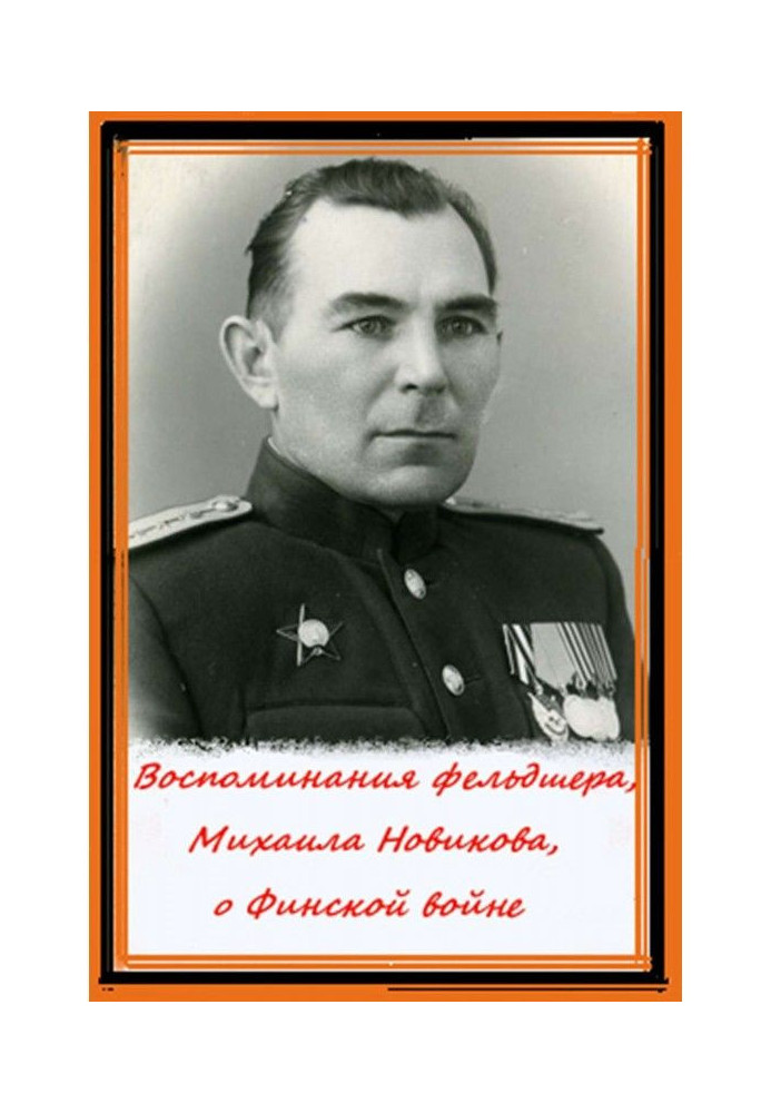 Спогади фельдшера, Михайла Новікова, про Фінську війну